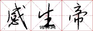 感生帝怎么写好看