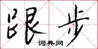 跟步怎么写好看