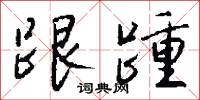 跟踵怎么写好看