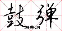 鼓弹怎么写好看