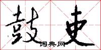鼓吏怎么写好看