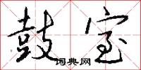 鼓室怎么写好看