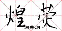 煌荧怎么写好看