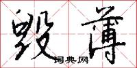 毁薄怎么写好看