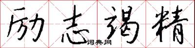 励志竭精怎么写好看