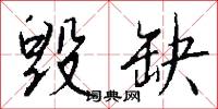毁缺怎么写好看