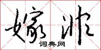 嫁非怎么写好看