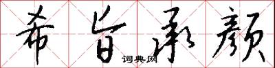 希旨承颜怎么写好看