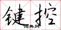 键控怎么写好看