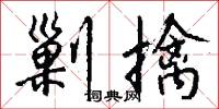 剿擒怎么写好看