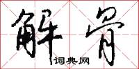 解骨怎么写好看