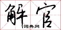 解官怎么写好看