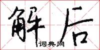 解后怎么写好看
