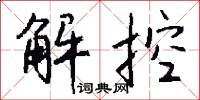 解控怎么写好看