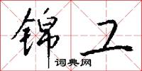 锦工怎么写好看