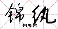 锦纨怎么写好看