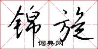 锦旋怎么写好看