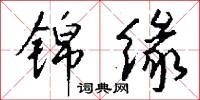 锦缘怎么写好看