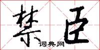 禁臣怎么写好看