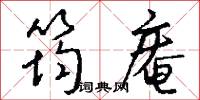 筠庵怎么写好看