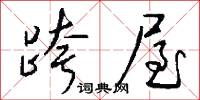跨屋怎么写好看