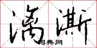 漓澌怎么写好看