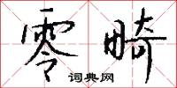 零畸怎么写好看