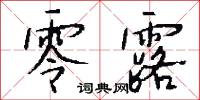 零露怎么写好看