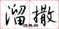 溜撒怎么写好看