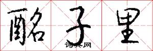 酩子里怎么写好看
