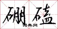 硼磕怎么写好看