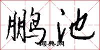 鹏池怎么写好看