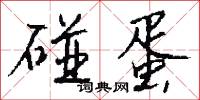 碰蛋怎么写好看