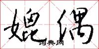 媲偶怎么写好看