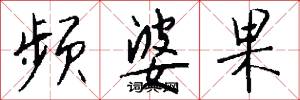 频婆果怎么写好看