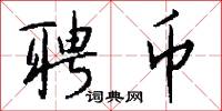聘币怎么写好看