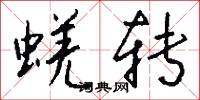 蜣转怎么写好看