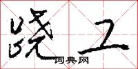 跷工怎么写好看
