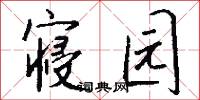 寝园怎么写好看