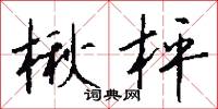 楸枰怎么写好看