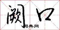 阙口怎么写好看