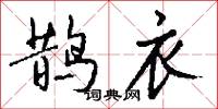 鹊衣怎么写好看