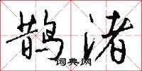鹊渚怎么写好看