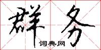 群务怎么写好看