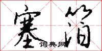 塞箔怎么写好看