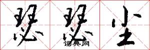 瑟瑟尘怎么写好看