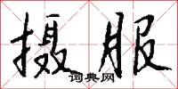 摄服怎么写好看