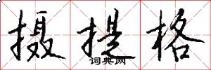 摄提格怎么写好看