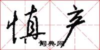 慎产怎么写好看