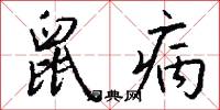 鼠病怎么写好看